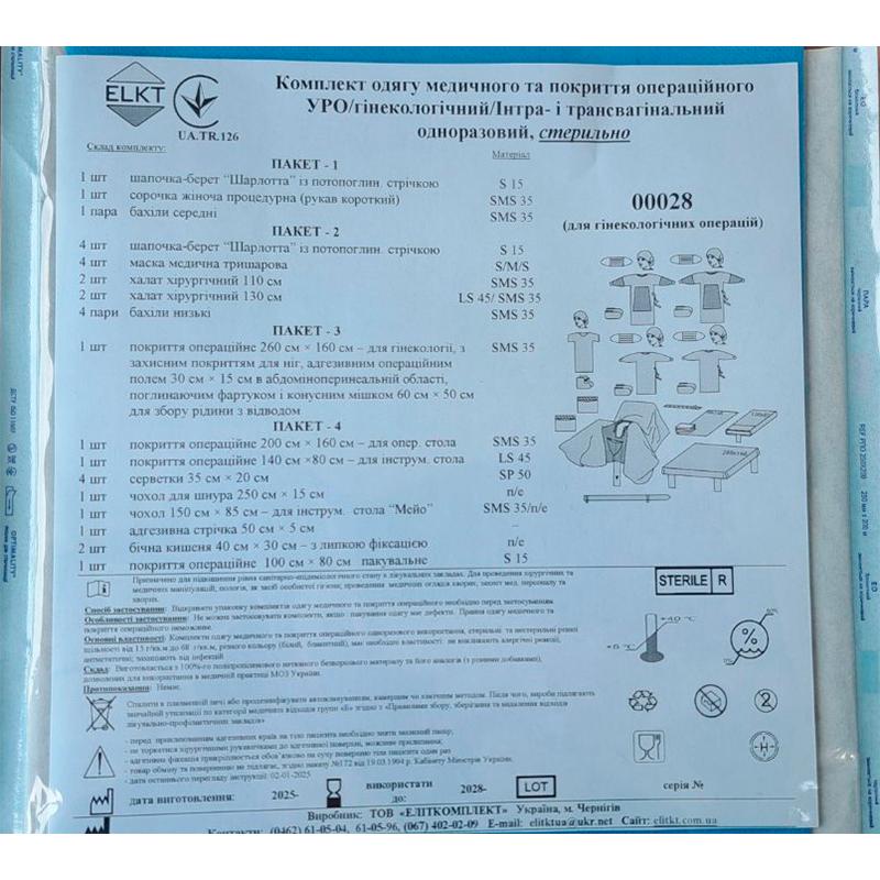 Комплект одягу медичного та покриття операційного УРО/Гінекологічний/інтра- і трансвагінальний, стерильно, Бренд ELKT